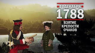 17 декабря 1788 год. Взятие крепости Очаков