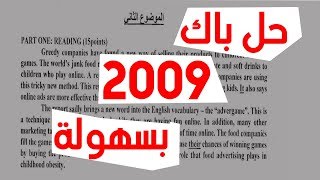 حل موضوع اللغة الانجليزية باكالوريا 2009 بالتفصيل