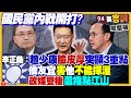 趙少康酸侯友宜害他很難選！爆內幕：民進黨選前放棄台中立委保彰化！2028國民黨總統參選人是盧秀燕？黃珊珊黃國昌2026進攻雙北市長？中國26億買諾魯【94要客訴】2024.01.16 image