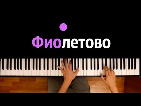 RASA & Kavabanga Depo Kolibri - Фиолетово ● караоке | PIANO_KARAOKE ● ᴴᴰ + НОТЫ & MIDI