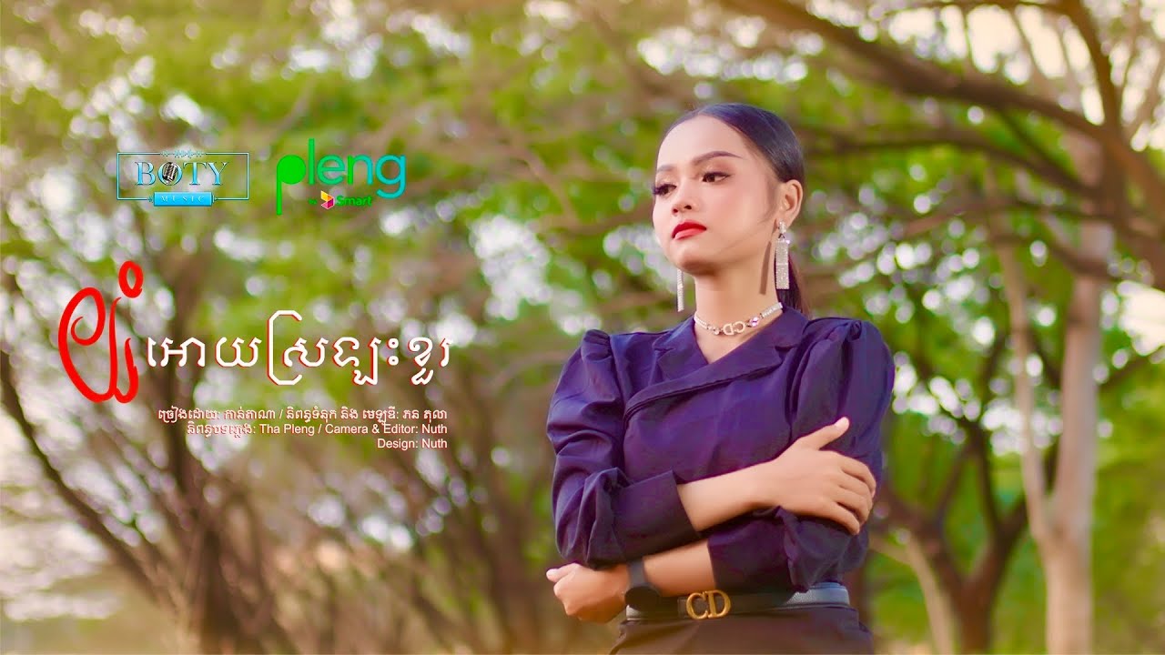 យំអោយស្រឡះខួរ | កាន់តាណា Yom Ouy Srolas Kua - Kantana