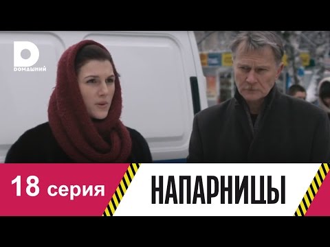 Смотреть онлайн напарницы 18 серия