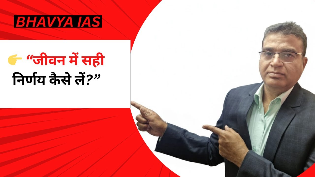 👉 प्रभावी निर्णय लेने में इन बातों का रखें ध्यान ....   (Decision making)