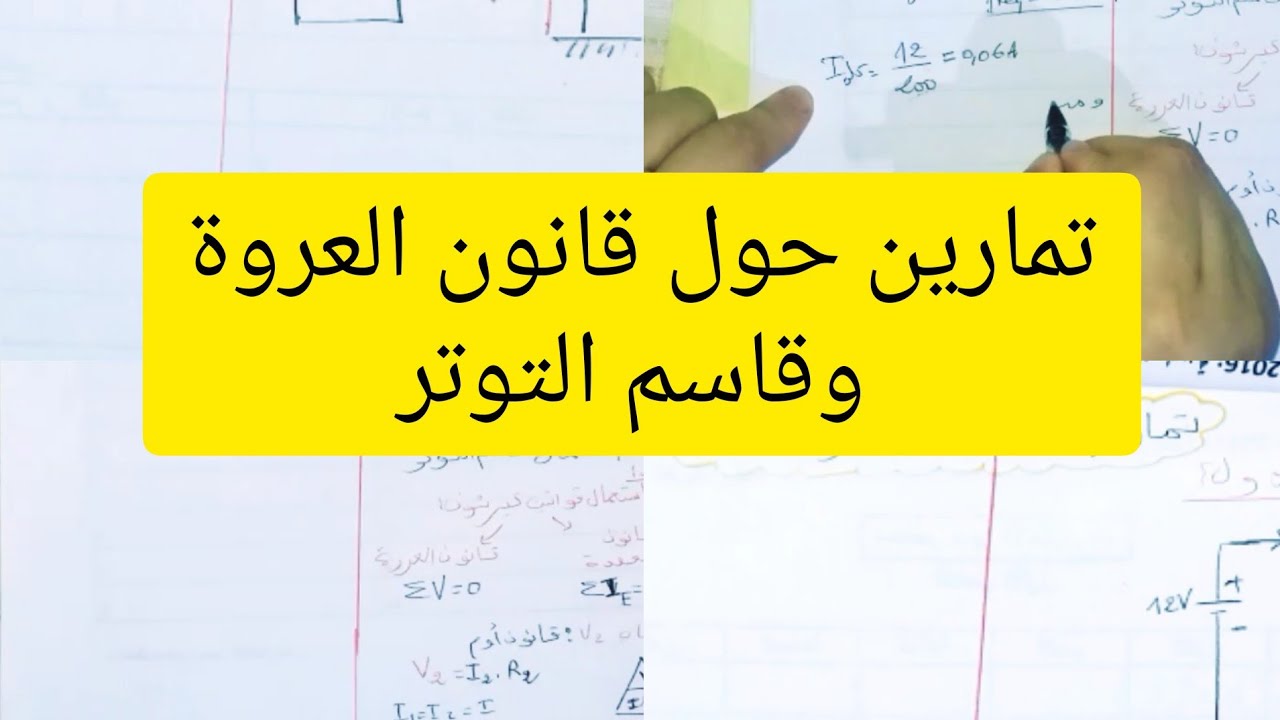 تمارين حول قانون  العروة وقانون قاسم التوتر