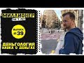 Влог №39: Что такое деньги? Есть ли наука о деньгах? Можно ли изучить деньги, как английский язык?