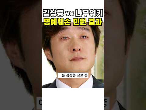 김상중 VS <strong>나무위키</strong>