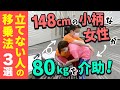 140cm台でもできる!立てない人の移乗介助方法 80kgを移乗しよう