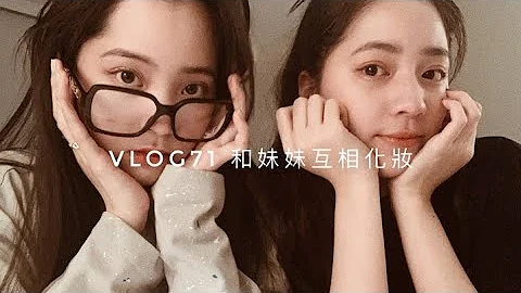 VLOG71 和妹妹互相化妝😝 - 天天要聞