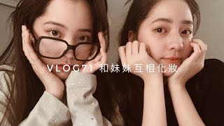 VLOG71 和妹妹互相化妝😝