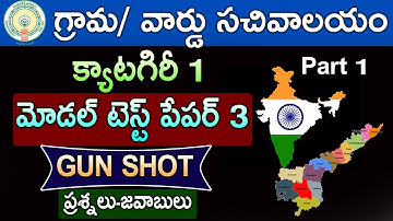 Ap Grama Sachivalayam Model Paper 3 Questions and answers Part 1| Important Bits for Category 1 jobs