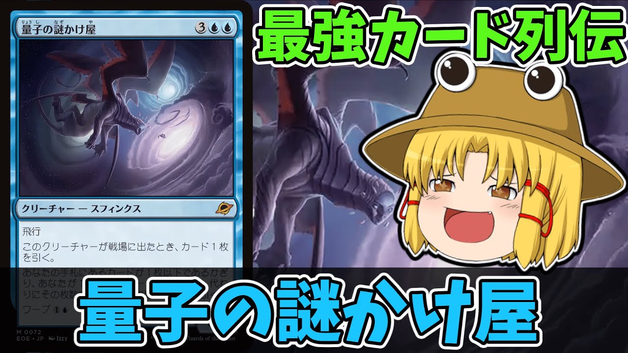 MTGアリーナ】量子の謎かけ屋 最強カード列伝 - YouTube