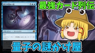 【MTGアリーナ】量子の謎かけ屋　最強カード列伝
