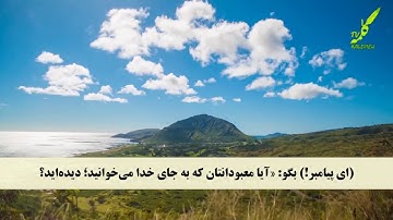 سوره فاطر 39-44 همراه با ترجمه صوتی