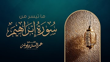 ترتيل خاشع ما تيسر من سورة إبراهيم بصوت القارئ | عمر الدريويز