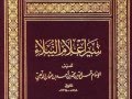 كتاب سير أعلام النبلاء للإمام الذهبي طلحة بن عبيد الله