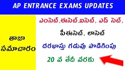 EAMCET,EDCET,LAWCET,PECET,GECET Online Application Time Extended 📚 Don