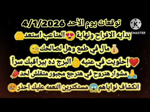 برج السرطان توقعات يوم الأحد 4 1 2026 بدايه الافراح ونهاية المتاعب استعد مال في طمع وهل لصالحك