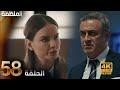 مسلسل المنظمة الحلقة 58    