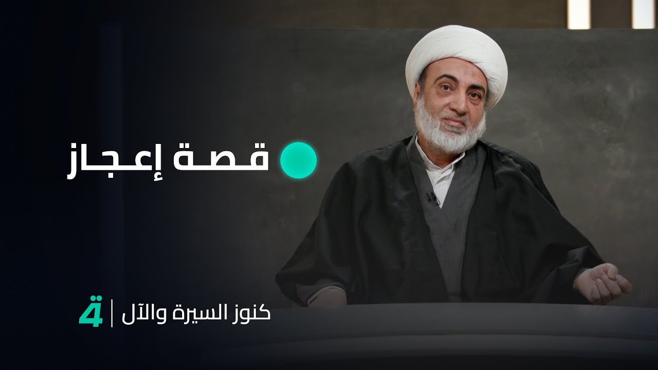 قصة اعجاز يرويها الشيخ فرحان الساعدي في 