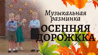 Музыкальная Разминка 