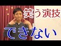 『笑う』演技ができない時はどうしたら良い？【演技力アップチャンネル】