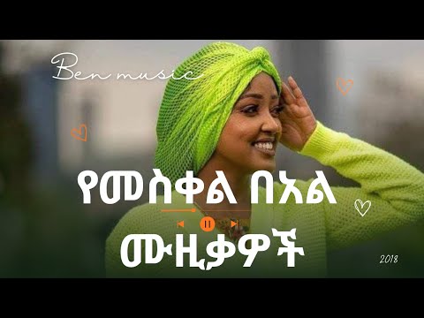 Ye Meskel Music Meskel Beal Music Ethiopian Meskel Demera Music Gurage