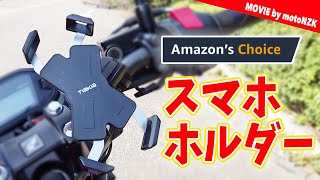 2020年 Amazon's Choiseのバイク用スマホホルダーを開封レビュー！