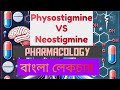 neostigmine vs physostigmine bangla | difference between physostigmine and neostigmine| pharmacology
