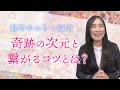 【自己紹介:後編】脳卒中から復活した時の話 ― 奇跡の次元にアクセスするには?