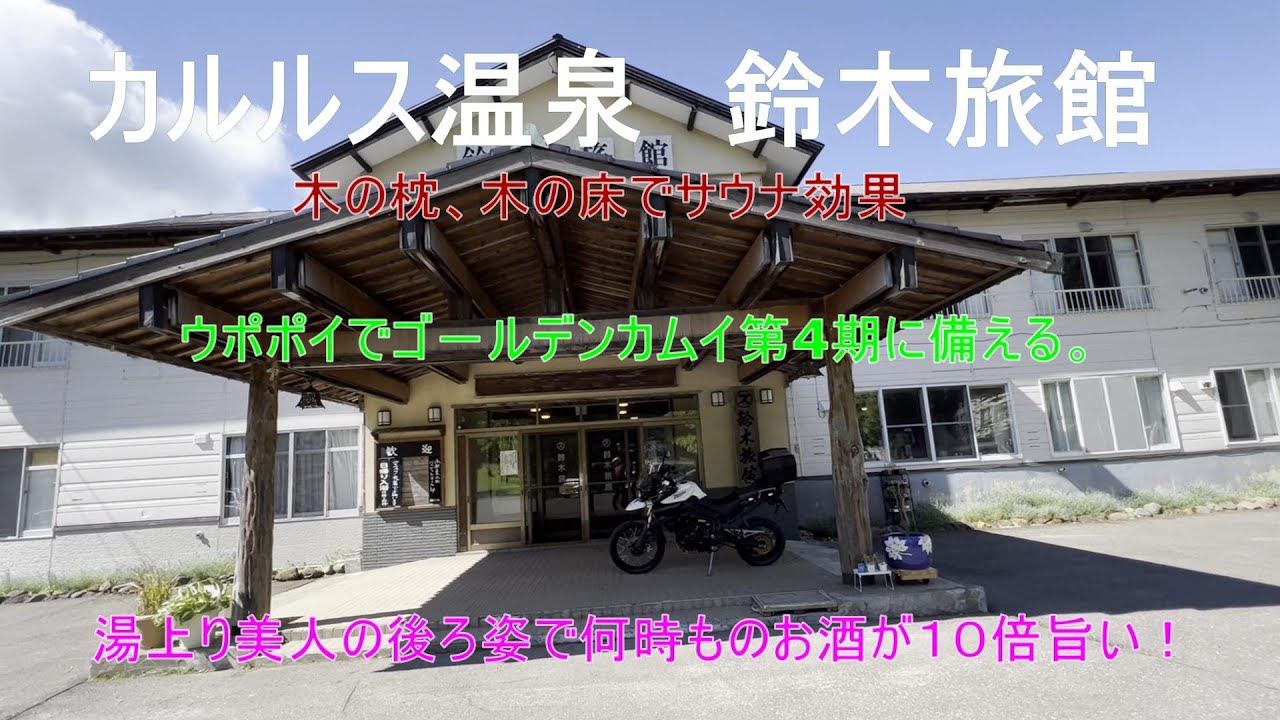 北海道登別カルルス温泉　鈴木旅館これぞ日本の旅館木の床の浴場で寝転がる。