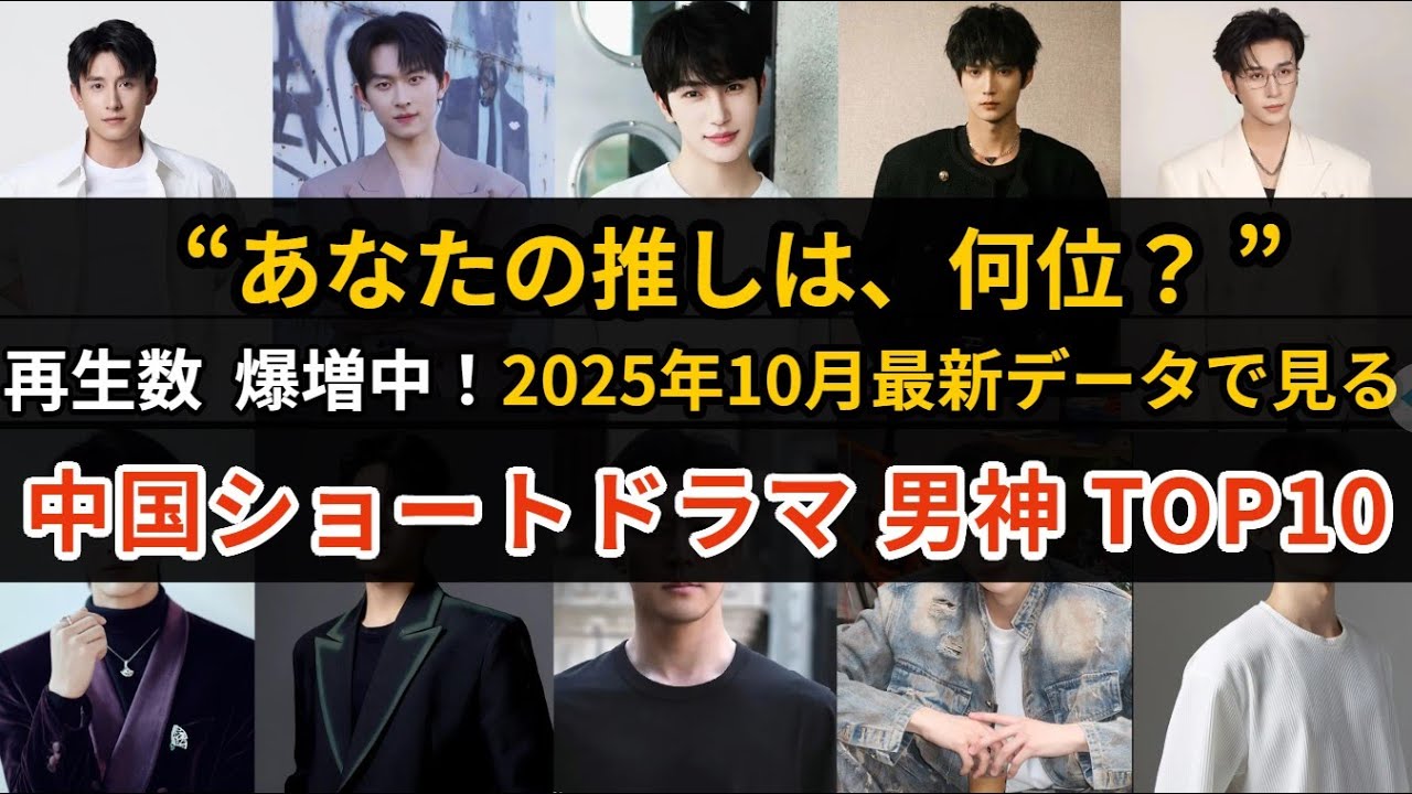 2025年10月最新｜中国ショートドラマ男神熱度ランキングTOP10【データで見る人気俳優】