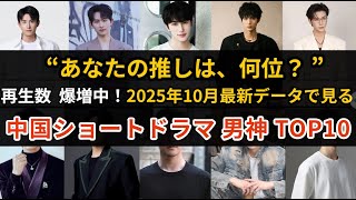 2025年10月最新｜中国ショートドラマ男神熱度ランキングTOP10【データで見る人気俳優】