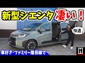 【新型シエンタ】おしゃれで多機能！完全初見で驚きの連続｜内外装レビュー