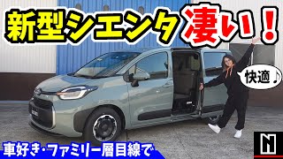 【新型シエンタ】おしゃれで多機能！完全初見で驚きの連続｜内外装レビュー