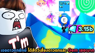 เจอดาวตกยักษ์ ได้สัตว์เสี้ยงดาวตกและ Gem เยอะมาก Roblox Pet Simulator X