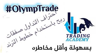 احتراف التداول شرح خطوط الترند لربح الصفقات  olymptrade