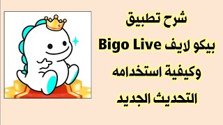 شرح تطبيق بيكو لايف Bigo Live التحديث الجديد