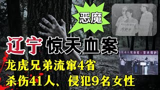 恶魔搭档流窜多省、50天残害27人，重伤14人、侵犯9名女性 #案件調查 #奇聞大案故事會