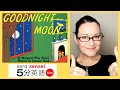 おやすみなさい おつきさま Goodnight Moon (#84)