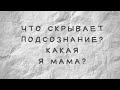 Что скрывает подсознание? Какая я мама? | Женский психолог Анна Матягина