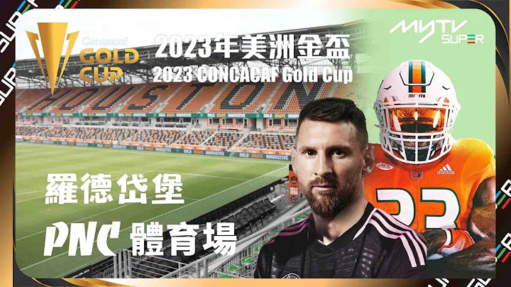 【Youtube限定】同你體場⚽｜2023美洲金盃｜PNC體育場  羅德岱堡（邁阿密）｜球場外的風景 飽覽美加靚景｜持續足球狂熱｜myTV SUPER 頻道902 及 903 現正熱播 - 天天要聞
