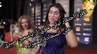 ياسمين صبري وليلى علوي في /مهرجان الجونه السينمائي على السجادة الحمراء