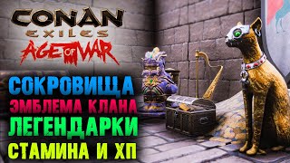 Conan Exiles Age of War ☛ Глава 1 ☛ Урон, Хп, Эмблема клана и Сокровища ✌