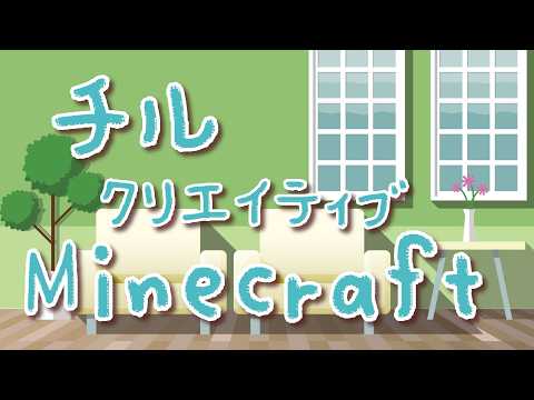 【チル】まったり昼間にクリエ建築【Minecraft】