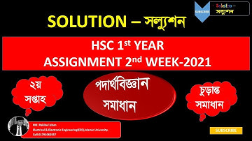 HSC Physics Assignment 2nd week 2022 Solution ।এইচএসসি পদার্থ বিজ্ঞান  অ্যাসাইনমেন্ট  ২য় সপ্তাহ ২০২২