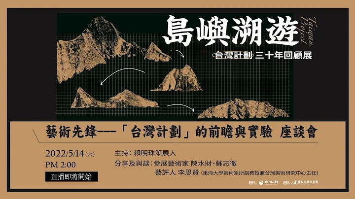 藝術先鋒---「台灣計劃」的前瞻與實驗 座談會 - 天天要聞