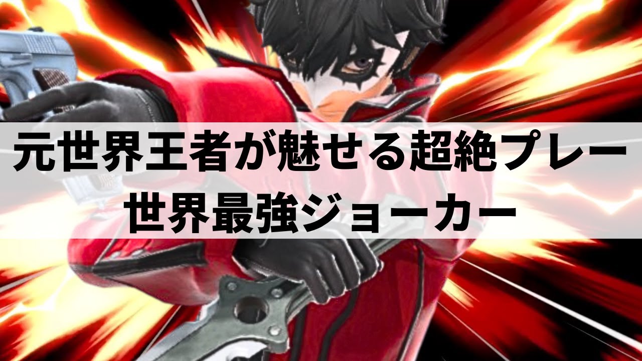 【スマブラSP】誰にも真似できない唯一無二の超絶プレーを魅せる世界最強ジョーカー【MkLeo ジョーカー/選手紹介/好プレー集/ハイライト/#2】