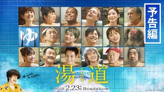 生田斗真｜【 最新予告映像！】映画『湯道』｜2023年2月23日(木・祝)公開！