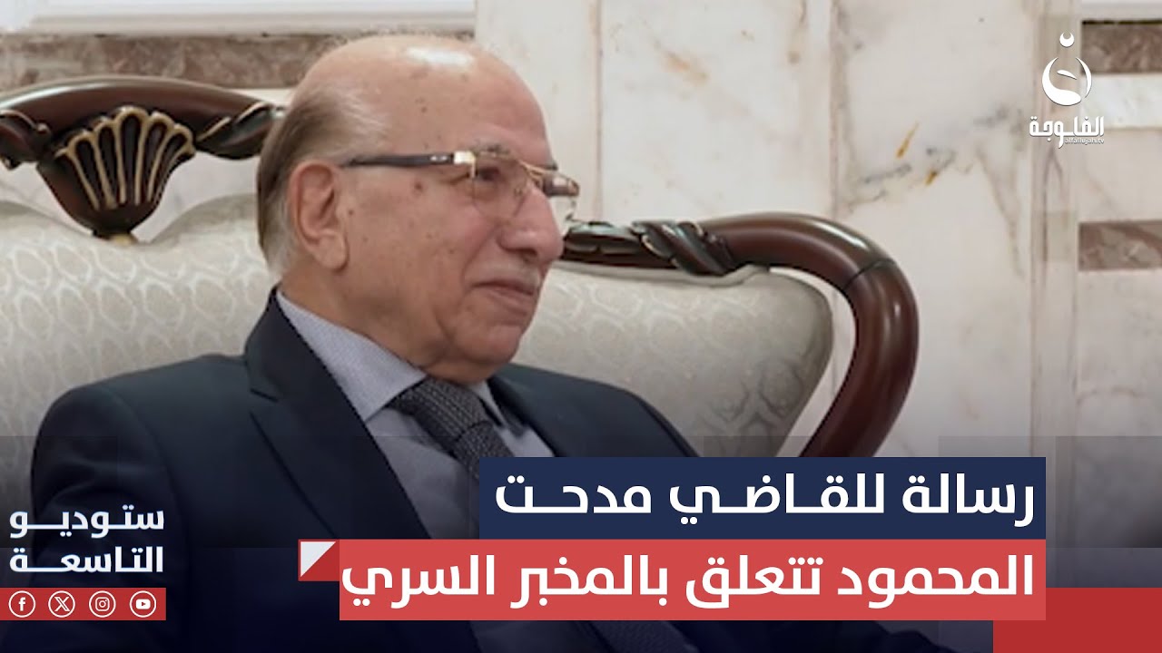 رسالة من أنور الحمداني إلى القاضي مدحت المحمود بخصوص المخبر السري | #ستوديو_التاسعة