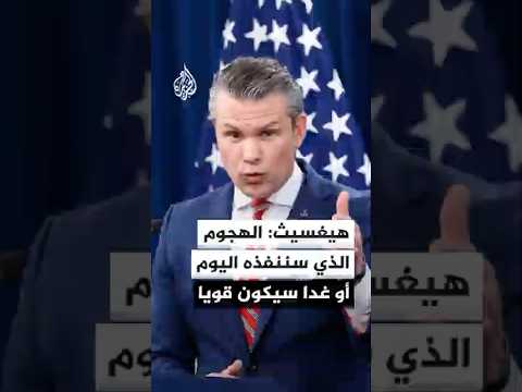 وزير الحرب الأمريكي: الهجوم الذي سننفذه اليوم أو غدا سيكون قويا